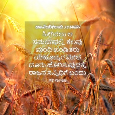 Picture 04 - ದಾನಿಯೇಲನು 3:8 KANIRV - ಹೀಗಿರಲು ಆ - Bible Verse Picture