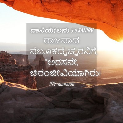 Picture 04 - ದಾನಿಯೇಲನು 3:9 KANIRV - ರಾಜನಾದ - Bible Verse Picture