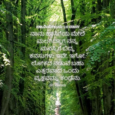 Picture 04 - ದಾನಿಯೇಲನು 4:10 KANIRV - ನಾನು ಹಾಸಿಗೆಯ ಮೇಲೆ - Bible Verse Picture
