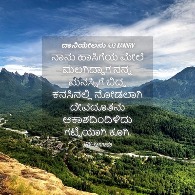 Picture 04 - ದಾನಿಯೇಲನು 4:13 KANIRV - ನಾನು ಹಾಸಿಗೆಯ ಮೇಲೆ - Bible Verse Picture