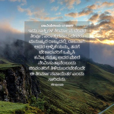 Picture 04 - ದಾನಿಯೇಲನು 4:17 KANIRV - ಇದು ಸಾಕ್ಷಿಗಳ - Bible Verse Picture