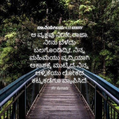 Picture 04 - ದಾನಿಯೇಲನು 4:22 KANIRV - ಆ ವೃಕ್ಷವು ನೀನೇ; - Bible Verse Picture