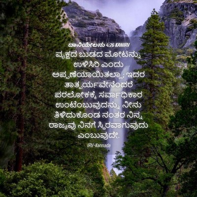 Picture 04 - ದಾನಿಯೇಲನು 4:26 KANIRV - ವೃಕ್ಷದ ಬುಡದ - Bible Verse Picture
