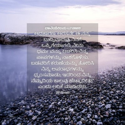 Picture 04 - ದಾನಿಯೇಲನು 4:27 KANIRV - ಆದಕಾರಣ, ಅರಸನೇ, ಈ - Bible Verse Picture