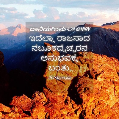 Picture 04 - ದಾನಿಯೇಲನು 4:28 KANIRV - ಇದೆಲ್ಲಾ ರಾಜನಾದ - Bible Verse Picture
