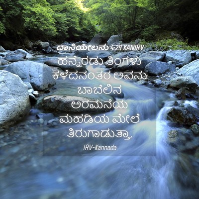 Picture 04 - ದಾನಿಯೇಲನು 4:29 KANIRV - ಹನ್ನೆರಡು ತಿಂಗಳು - Bible Verse Picture