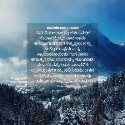 Picture 04 - ದಾನಿಯೇಲನು 4:34 KANIRV - ನೇಮಿಸಿದ ಆ ಕಾಲವು - Bible Verse Picture