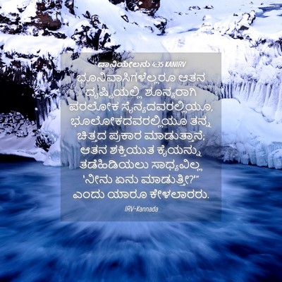 Picture 04 - ದಾನಿಯೇಲನು 4:35 KANIRV - ಭೂನಿವಾಸಿಗಳೆಲ್ಲರೂ - Bible Verse Picture