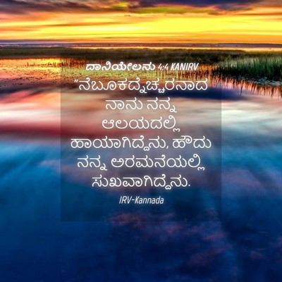 Picture 04 - ದಾನಿಯೇಲನು 4:4 KANIRV -  - Bible Verse Picture
