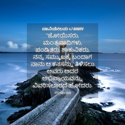 Picture 04 - ದಾನಿಯೇಲನು 4:7 KANIRV - “ಜೋಯಿಸರು, - Bible Verse Picture