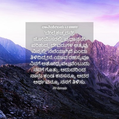 Picture 04 - ದಾನಿಯೇಲನು 4:9 KANIRV - ‘ಬೇಲ್ತೆಶಚ್ಚರನೇ, - Bible Verse Picture