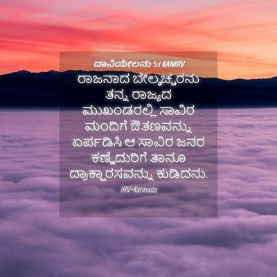Picture 04 - ದಾನಿಯೇಲನು 5:1 KANIRV - ರಾಜನಾದ - Bible Verse Picture