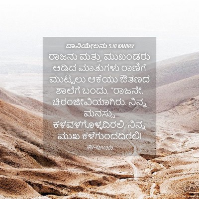 Picture 04 - ದಾನಿಯೇಲನು 5:10 KANIRV - ರಾಜನು ಮತ್ತು - Bible Verse Picture