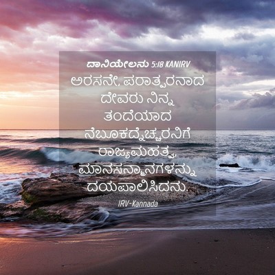 Picture 04 - ದಾನಿಯೇಲನು 5:18 KANIRV - ಅರಸನೇ, ಪರಾತ್ಪರನಾದ - Bible Verse Picture
