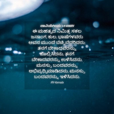 Picture 04 - ದಾನಿಯೇಲನು 5:19 KANIRV - ಈ ಮಹತ್ವದ ನಿಮಿತ್ತ - Bible Verse Picture