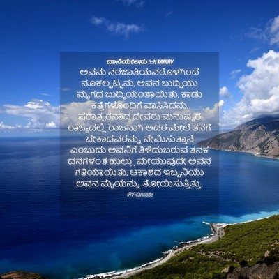 Picture 04 - ದಾನಿಯೇಲನು 5:21 KANIRV - ಅವನು - Bible Verse Picture