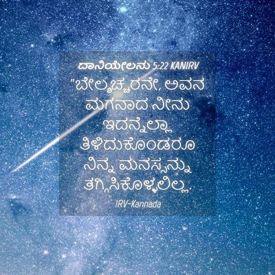 Picture 04 - ದಾನಿಯೇಲನು 5:22 KANIRV - “ಬೇಲ್ಶಚ್ಚರನೇ, ಅವನ - Bible Verse Picture