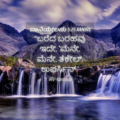 Picture 04 - ದಾನಿಯೇಲನು 5:25 KANIRV - “ಬರೆದ ಬರಹವು ಇದೇ, - Bible Verse Picture