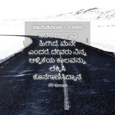 Picture 04 - ದಾನಿಯೇಲನು 5:26 KANIRV - ಇದರ ಅರ್ಥವು ಹೀಗಿದೆ, - Bible Verse Picture