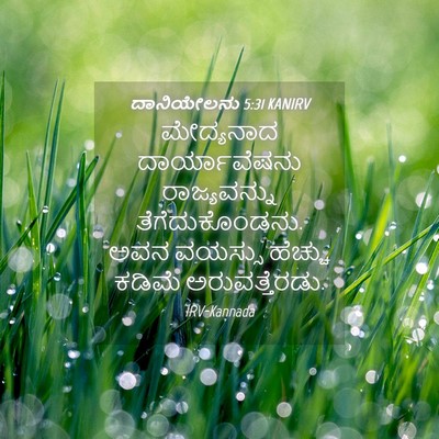 Picture 04 - ದಾನಿಯೇಲನು 5:31 KANIRV - ಮೇದ್ಯನಾದ - Bible Verse Picture