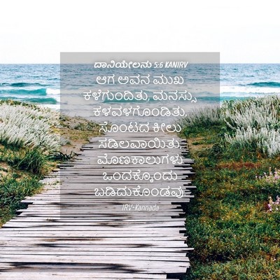 Picture 04 - ದಾನಿಯೇಲನು 5:6 KANIRV - ಆಗ ಅವನ ಮುಖ - Bible Verse Picture
