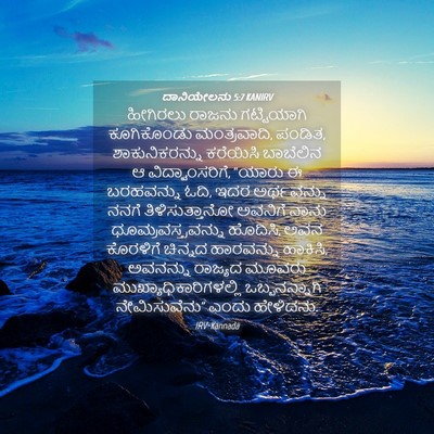 Picture 04 - ದಾನಿಯೇಲನು 5:7 KANIRV - ಹೀಗಿರಲು ರಾಜನು - Bible Verse Picture