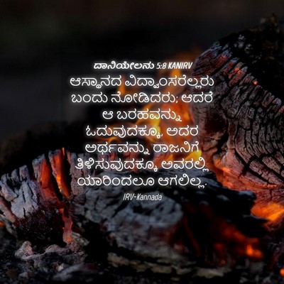Picture 04 - ದಾನಿಯೇಲನು 5:8 KANIRV - ಆಸ್ಥಾನದ - Bible Verse Picture