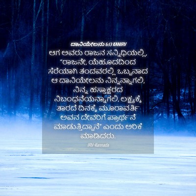 Picture 04 - ದಾನಿಯೇಲನು 6:13 KANIRV - ಆಗ ಅವರು ರಾಜನ - Bible Verse Picture