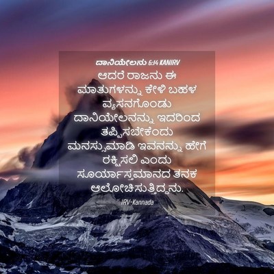 Picture 04 - ದಾನಿಯೇಲನು 6:14 KANIRV - ಆದರೆ ರಾಜನು ಈ - Bible Verse Picture