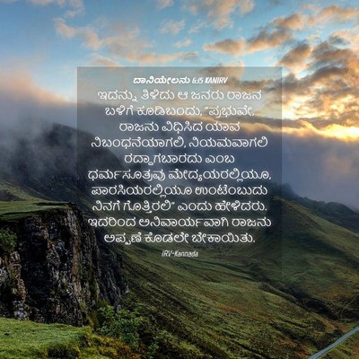 Picture 04 - ದಾನಿಯೇಲನು 6:15 KANIRV - ಇದನ್ನು ತಿಳಿದು ಆ - Bible Verse Picture