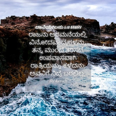 Picture 04 - ದಾನಿಯೇಲನು 6:18 KANIRV - ರಾಜನು ಅರಮನೆಯಲ್ಲಿ - Bible Verse Picture
