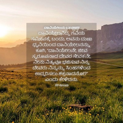 Picture 04 - ದಾನಿಯೇಲನು 6:20 KANIRV - ದಾನಿಯೇಲನಿದ್ದ ಗವಿಯ - Bible Verse Picture