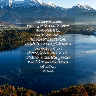 Picture 04 - ದಾನಿಯೇಲನು 6:23 KANIRV - ಅದನ್ನು ಕೇಳಿ ರಾಜನು - Bible Verse Picture