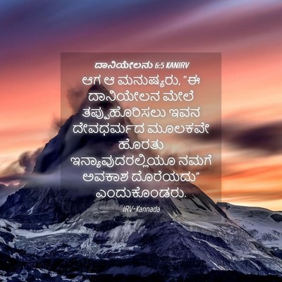 Picture 04 - ದಾನಿಯೇಲನು 6:5 KANIRV - ಆಗ ಆ ಮನುಷ್ಯರು, “ಈ - Bible Verse Picture