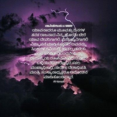 Picture 04 - ದಾನಿಯೇಲನು 6:7 KANIRV - ಯಾವನಾದರೂ ಮೂವತ್ತು - Bible Verse Picture