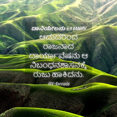 Picture 04 - ದಾನಿಯೇಲನು 6:9 KANIRV - ಆದುದರಿಂದ ರಾಜನಾದ - Bible Verse Picture