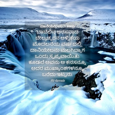 Picture 04 - ದಾನಿಯೇಲನು 7:1 KANIRV - ಬಾಬೆಲಿನ ಅರಸನಾದ - Bible Verse Picture