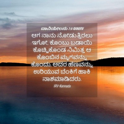 Picture 04 - ದಾನಿಯೇಲನು 7:11 KANIRV - ಆಗ ನಾನು - Bible Verse Picture