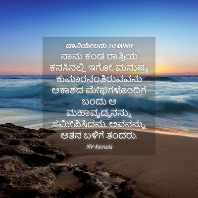 Picture 04 - ದಾನಿಯೇಲನು 7:13 KANIRV - ನಾನು ಕಂಡ ರಾತ್ರಿಯ - Bible Verse Picture