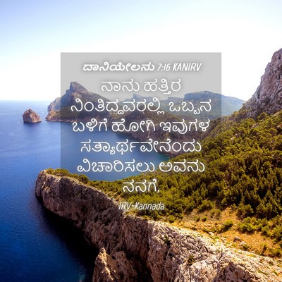 Picture 04 - ದಾನಿಯೇಲನು 7:16 KANIRV - ನಾನು ಹತ್ತಿರ - Bible Verse Picture