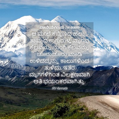 Picture 04 - ದಾನಿಯೇಲನು 7:19 KANIRV - ಆ ಮೇಲೆ ಕಬ್ಬಿಣದ - Bible Verse Picture