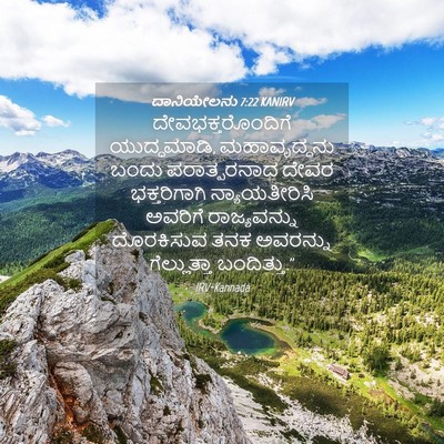 Picture 04 - ದಾನಿಯೇಲನು 7:22 KANIRV - ದೇವಭಕ್ತರೊಂದಿಗೆ - Bible Verse Picture