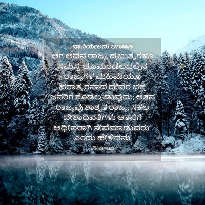 Picture 04 - ದಾನಿಯೇಲನು 7:27 KANIRV - ಆಗ ಅವನ ರಾಜ್ಯ, - Bible Verse Picture