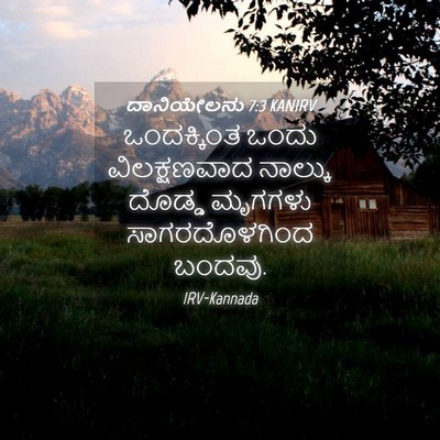 Picture 04 - ದಾನಿಯೇಲನು 7:3 KANIRV - ಒಂದಕ್ಕಿಂತ ಒಂದು - Bible Verse Picture