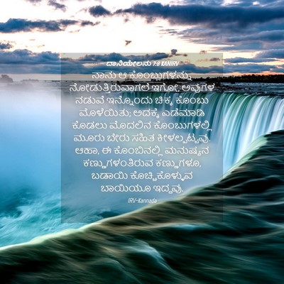 Picture 04 - ದಾನಿಯೇಲನು 7:8 KANIRV - ನಾನು ಆ - Bible Verse Picture