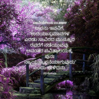 Picture 04 - ದಾನಿಯೇಲನು 8:14 KANIRV - ಅವನು ಇವನಿಗೆ, - Bible Verse Picture