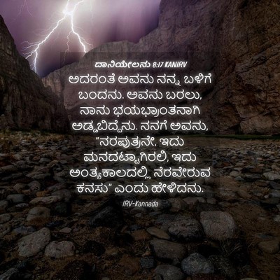 Picture 04 - ದಾನಿಯೇಲನು 8:17 KANIRV - ಅದರಂತೆ ಅವನು ನನ್ನ - Bible Verse Picture