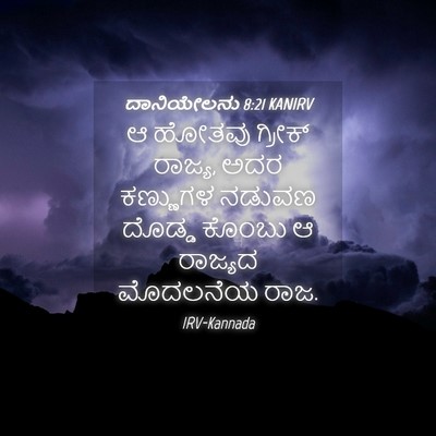 Picture 04 - ದಾನಿಯೇಲನು 8:21 KANIRV - ಆ ಹೋತವು ಗ್ರೀಕ್ - Bible Verse Picture