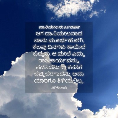 Picture 04 - ದಾನಿಯೇಲನು 8:27 KANIRV - ಆಗ ದಾನಿಯೇಲನಾದ - Bible Verse Picture