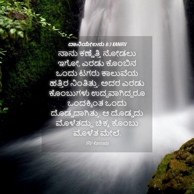 Picture 04 - ದಾನಿಯೇಲನು 8:3 KANIRV - ನಾನು ಕಣ್ಣೆತ್ತಿ - Bible Verse Picture